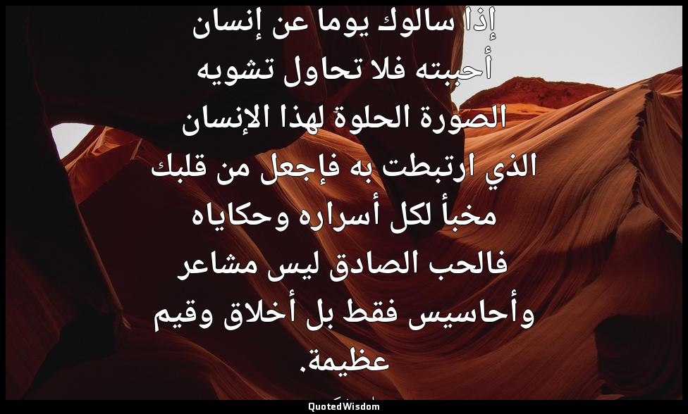 إذا سألوك يوما عن إنسان أحببته فلا تحاول تشويه الصورة الحلوة لهذا الإنسان الذي ا — وليم شكسبير