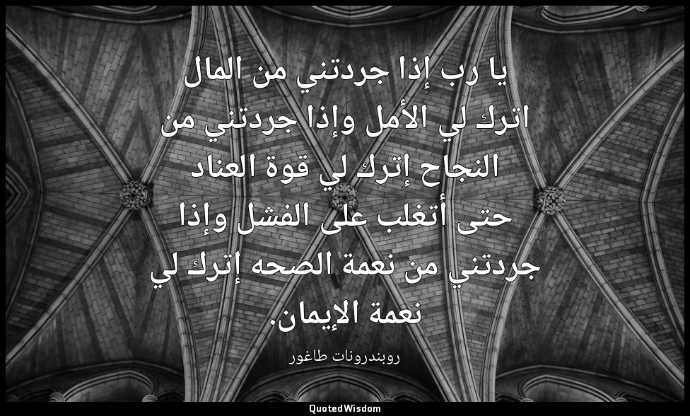 يا رب إذا جردتني من المال اترك لي الأمل وإذا جردتني من النجاح إترك لي قوة العناد — روبندرونات طاغور