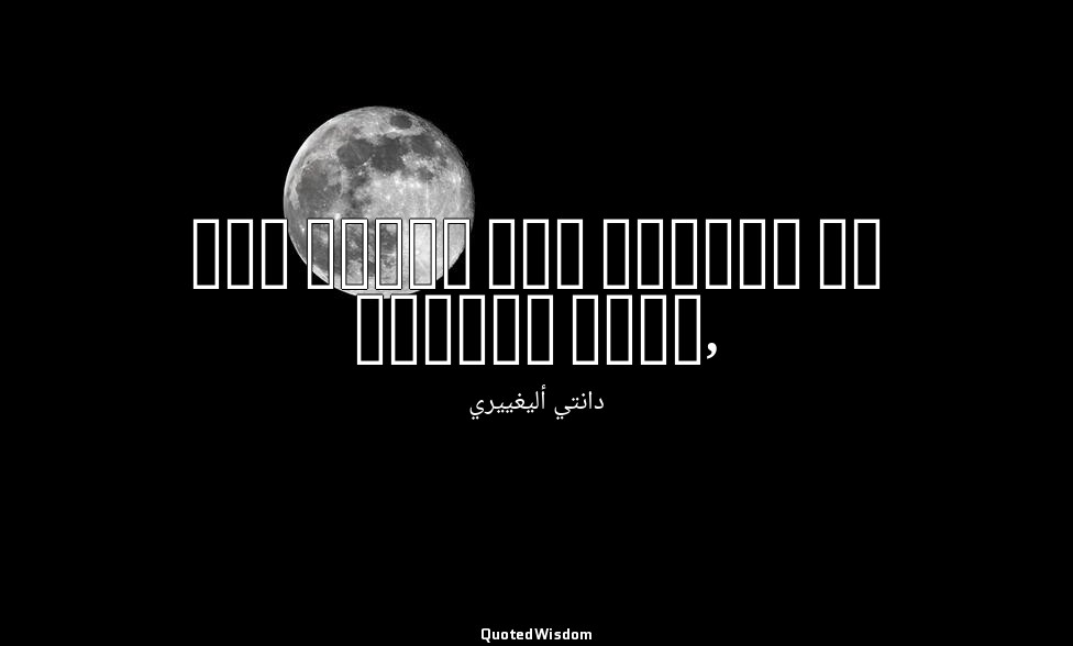Nel mezzo del cammin di nostra vita, — دانتي أليغييري