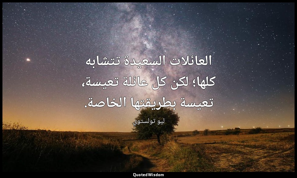 العائلات السعيدة تتشابه كلها؛ لكن كل عائلة تعيسة، تعيسة بطريقتها الخاصة. — ليو تولستوي