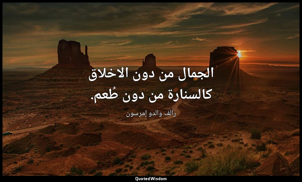 الجمال من دون الاخلاق كالسنارة من دون طُعم. — رالف والدو إمرسون