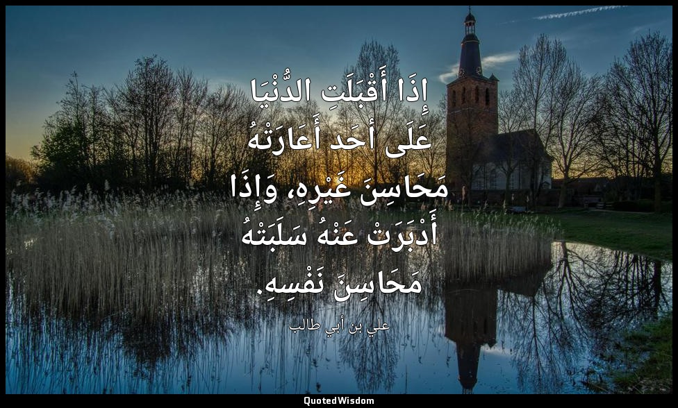 إِذَا أَقْبَلَتِ الدُّنْيَا عَلَى أحَد أَعَارَتْهُ مَحَاسِنَ غَيْرِهِ، وَإِذَا أ — علي بن أبي طالب