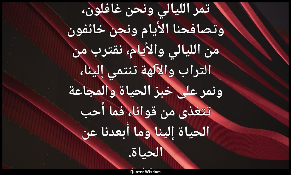 تمر الليالي ونحن غافلون، وتصافحنا الأيام ونحن خائفون من الليالي والأيام، نقترب م — « دمعة وابتسامة