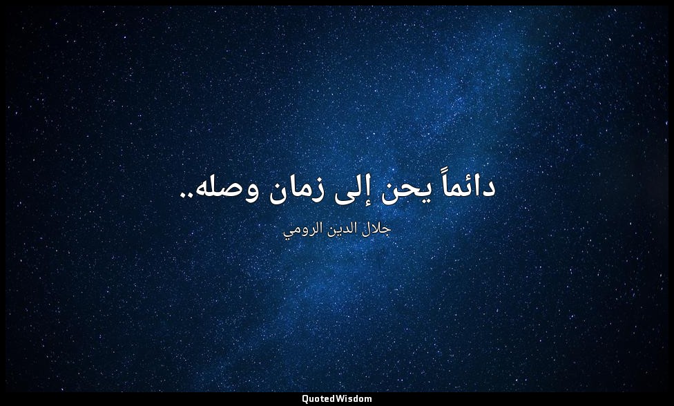 دائماً يحن إلى زمان وصله.. — جلال الدين الرومي