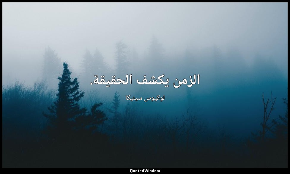الزمن يكشف الحقيقة. — لوكيوس سينيكا