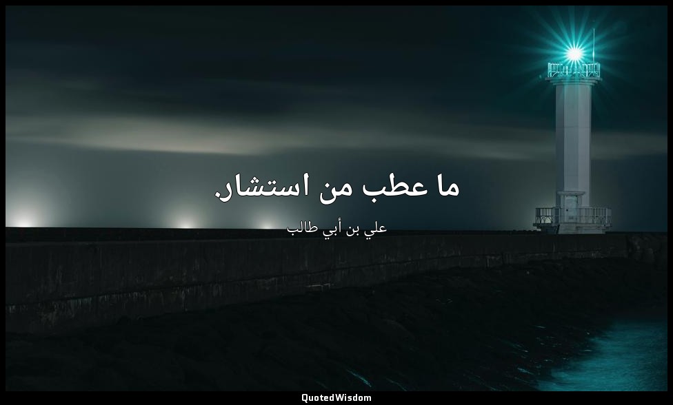 ما عطب من استشار. — علي بن أبي طالب