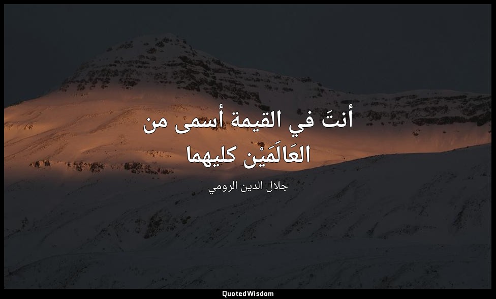 أنتَ في القيمة أسمى من العَالَمَيْن كليهما — جلال الدين الرومي