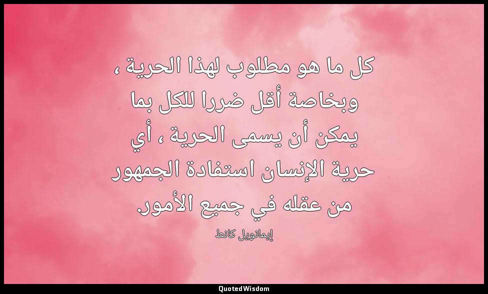 كل ما هو مطلوب لهذا الحرية ، وبخاصة أقل ضررا للكل بما يمكن أن يسمى الحرية ، أي ح — إيمانويل كانط