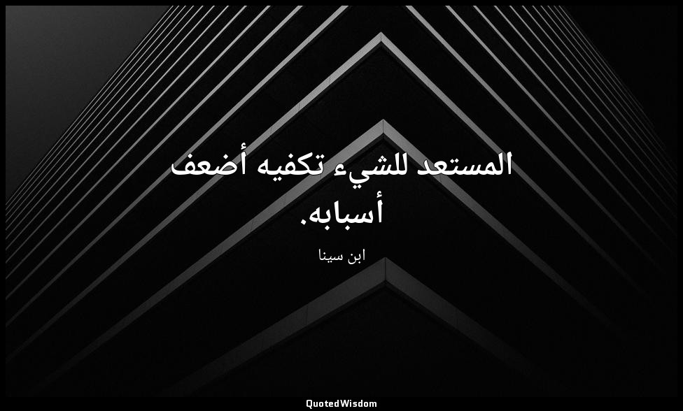 المستعد للشيء تكفيه أضعف أسبابه. — ابن سينا