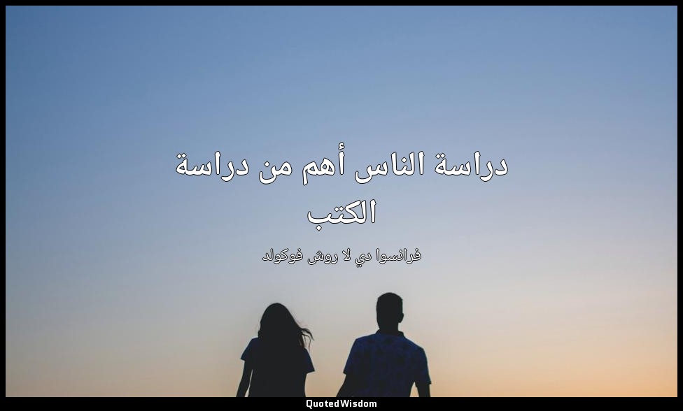 دراسة الناس أهم من دراسة الكتب — فرانسوا دي لا روش فوكولد