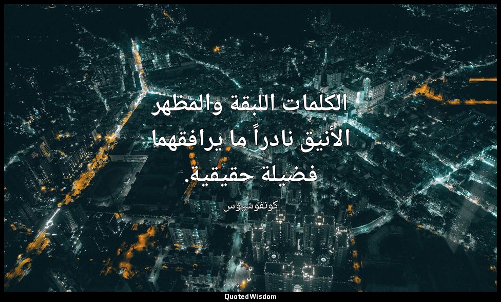 الكلمات اللبقة والمظهر الأنيق نادراً ما يرافقهما فضيلة حقيقية. — كونفوشيوس