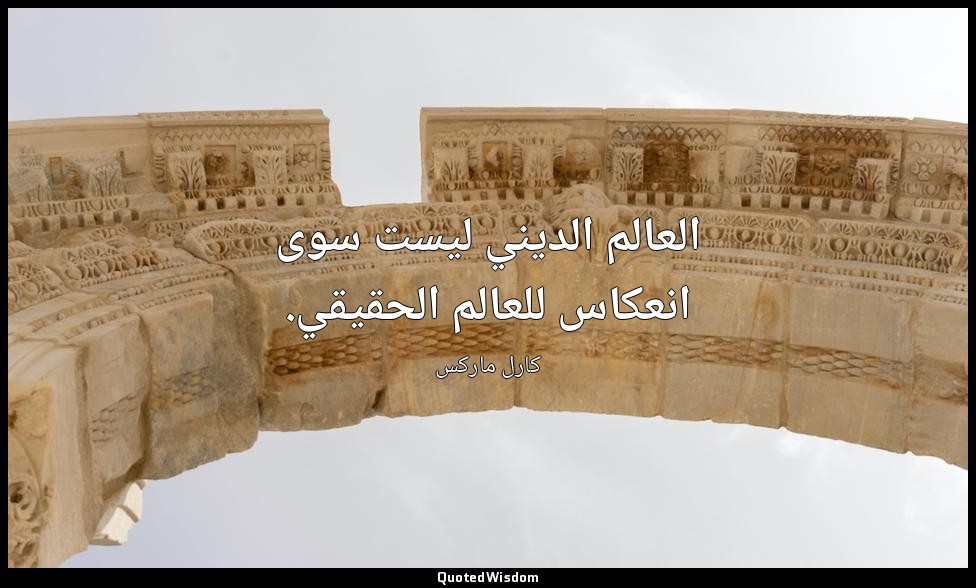 العالم الديني ليست سوى انعكاس للعالم الحقيقي. — كارل ماركس