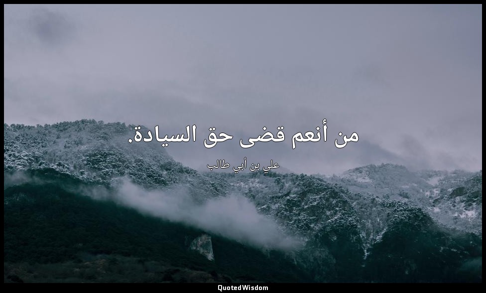 من أنعم قضى حق السيادة. — علي بن أبي طالب