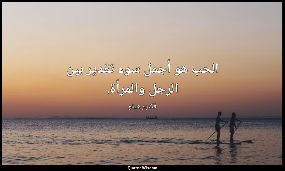 الحب هو أجمل سوء تقدير بين الرجل والمرأة. — فكتور هيغو
