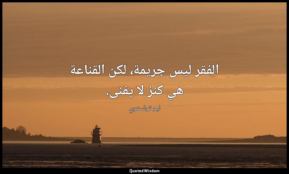 الفقر ليس جريمة، لكن القناعة هي كنز لا يفنى. — ليو تولستوي