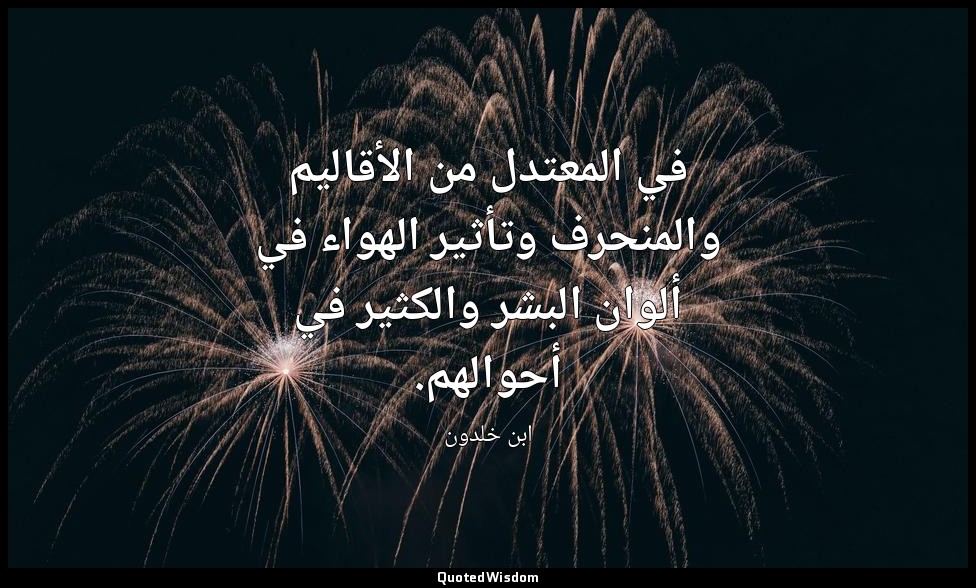 في المعتدل من الأقاليم والمنحرف وتأثير الهواء في ألوان البشر والكثير في أحوالهم. — ابن خلدون