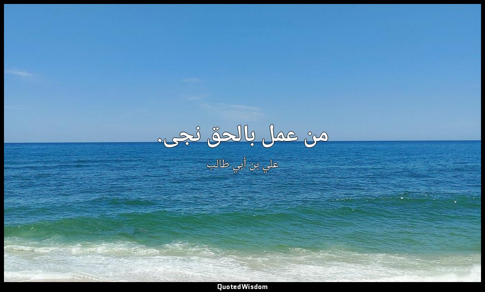 من عمل بالحق نجى. — علي بن أبي طالب