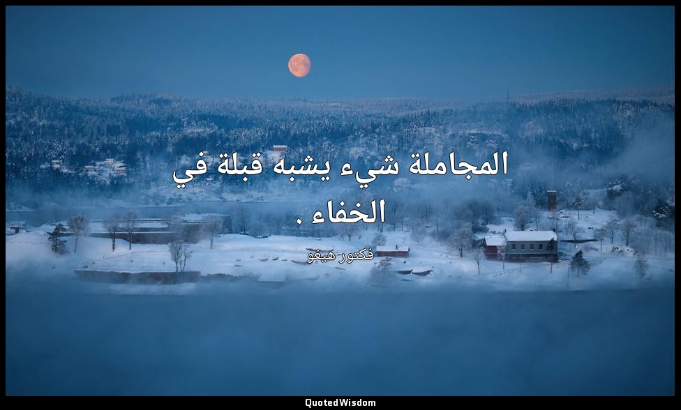 المجاملة شيء يشبه قبلة في الخفاء . — فكتور هيغو