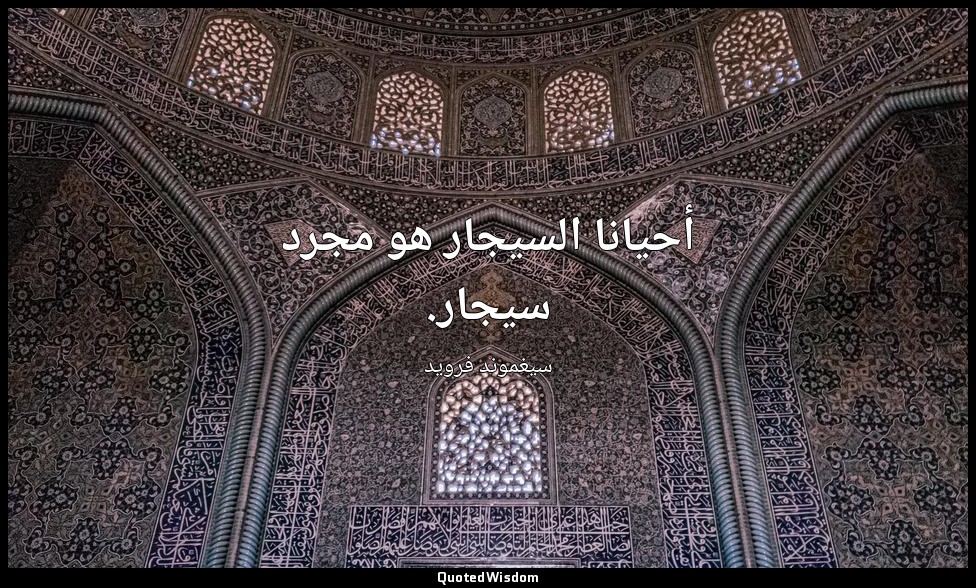 أحيانا السيجار هو مجرد سيجار. — سيغموند فرويد