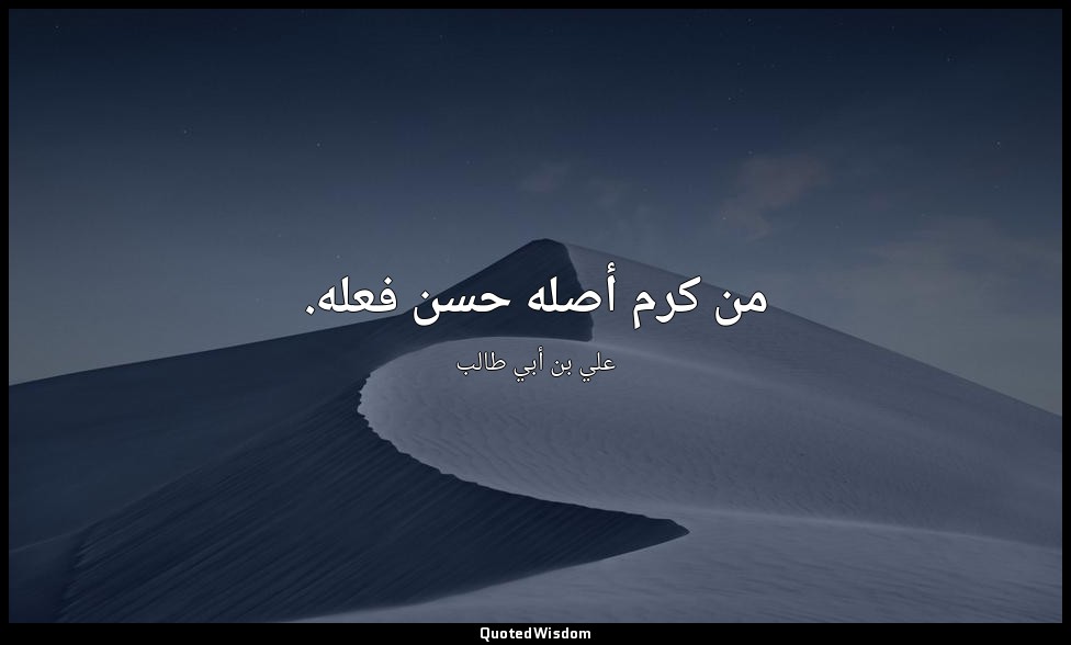 من كرم أصله حسن فعله. — علي بن أبي طالب