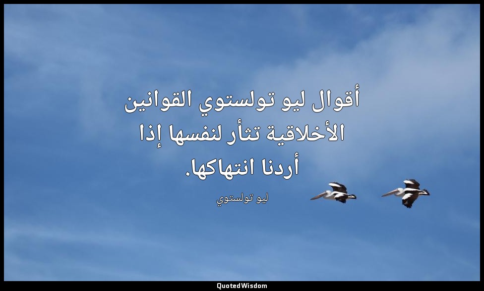 أقوال ليو تولستوي القوانين الأخلاقية تثأر لنفسها إذا أردنا انتهاكها. — ليو تولستوي