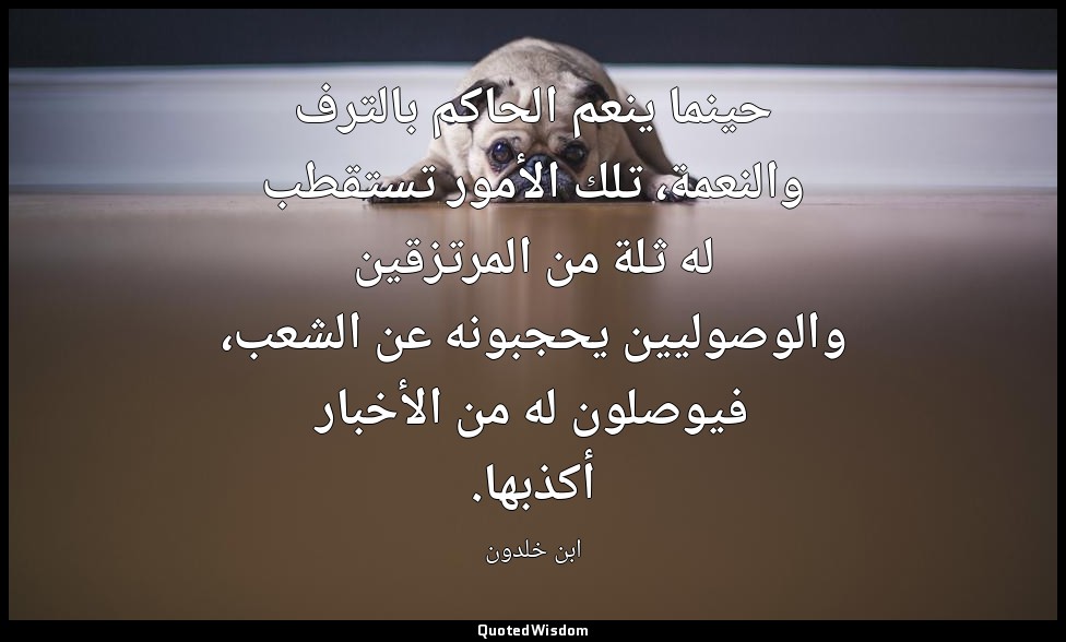حينما ينعم الحاكم بالترف والنعمة، تلك الأمور تستقطب له ثلة من المرتزقين والوصولي — ابن خلدون