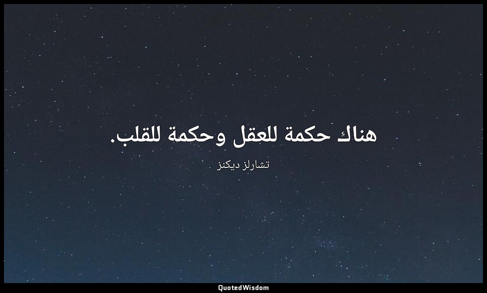 هناك حكمة للعقل وحكمة للقلب. — تشارلز ديكنز