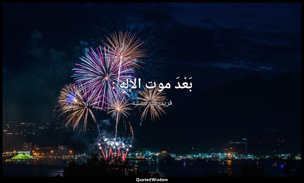 بَعْدَ موتِ الإلهِ : — فريدريك نيتشه