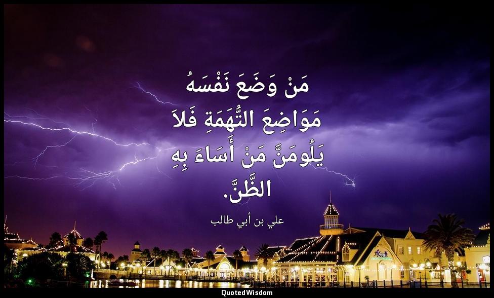 مَنْ وَضَعَ نَفْسَهُ مَوَاضِعَ التُّهَمَةِ فَلاَ يَلُومَنَّ مَنْ أَسَاءَ بِهِ ال — علي بن أبي طالب