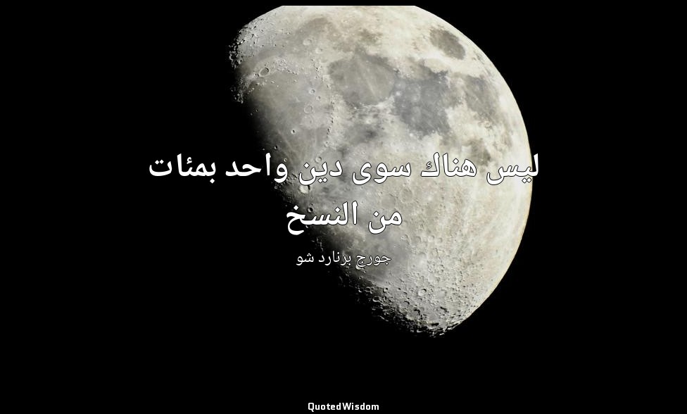 ليس هناك سوى دين واحد بمئات من النسخ — جورج برنارد شو