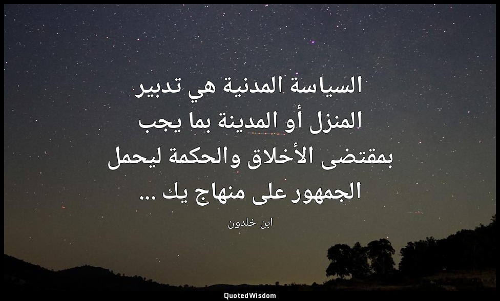 السياسة المدنية هي تدبير المنزل أو المدينة بما يجب بمقتضى الأخلاق والحكمة ليحمل  — ابن خلدون