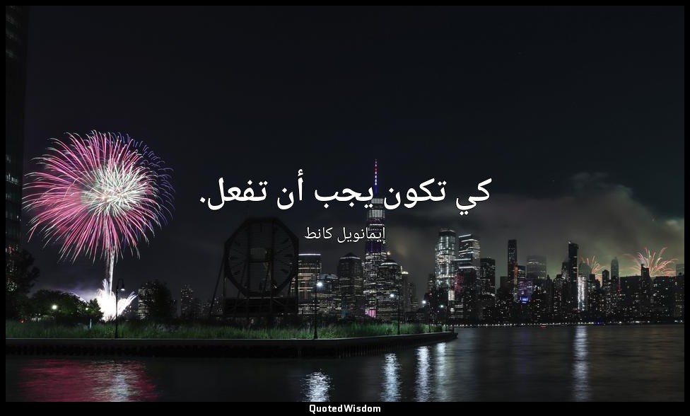 كي تكون يجب أن تفعل. — إيمانويل كانط