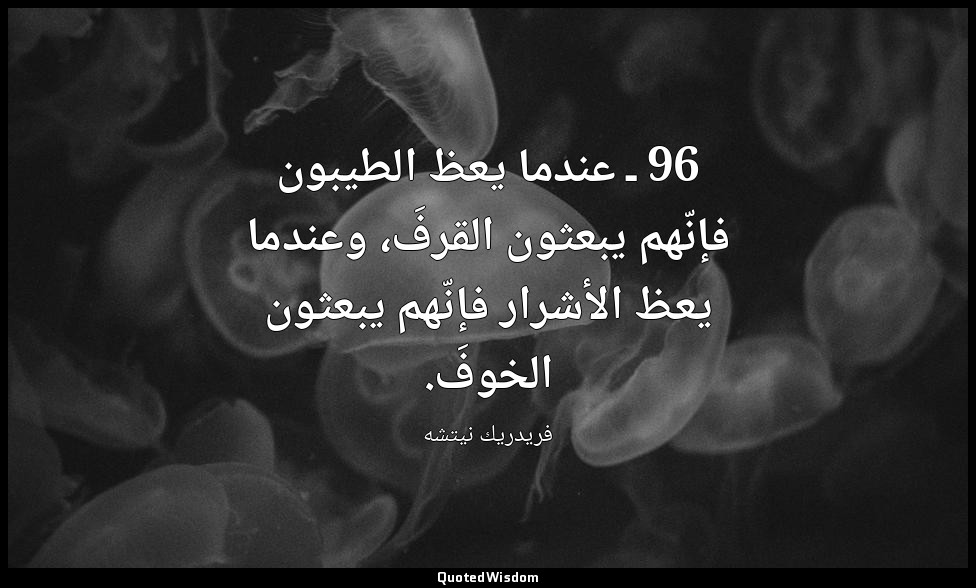 96 ـ عندما يعظ الطيبون فإنّهم يبعثون القرفَ، وعندما يعظ الأشرار فإنّهم يبعثون ال — فريدريك نيتشه