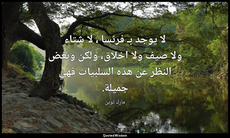 لا يوجد بـ فرنسا ، لا شتاء ولا صيف ولا اخلاق، ولكن وبغض النظر عن هذه السلبيات فه — مارك توين