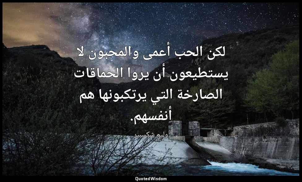 لكن الحب أعمى والمحبون لا يستطيعون أن يروا الحماقات الصارخة التي يرتكبونها هم أن — وليم شكسبير