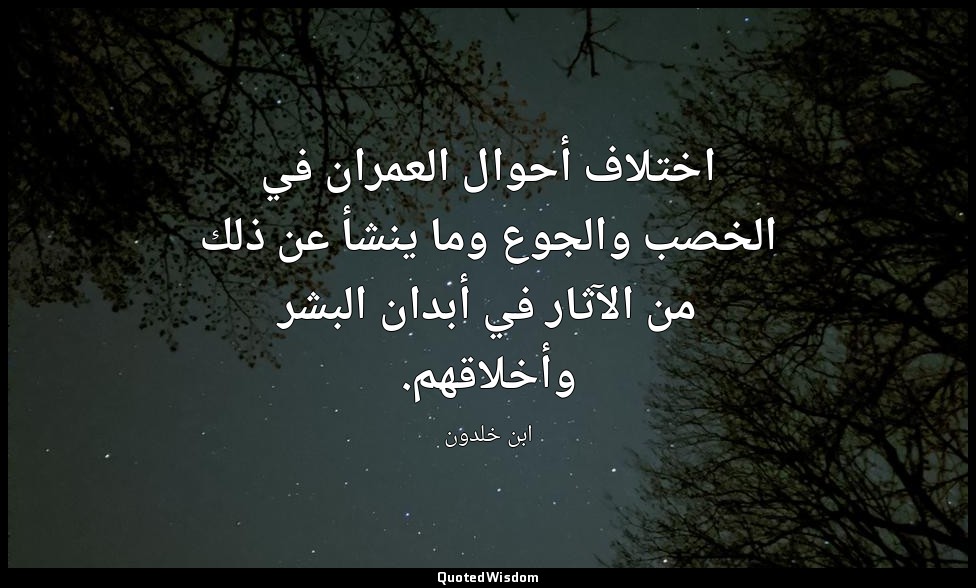 اختلاف أحوال العمران في الخصب والجوع وما ينشأ عن ذلك من الآثار في أبدان البشر وأ — ابن خلدون