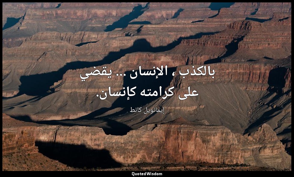 بالكذب ، الإنسان ... يقضي على كرامته كإنسان. — إيمانويل كانط