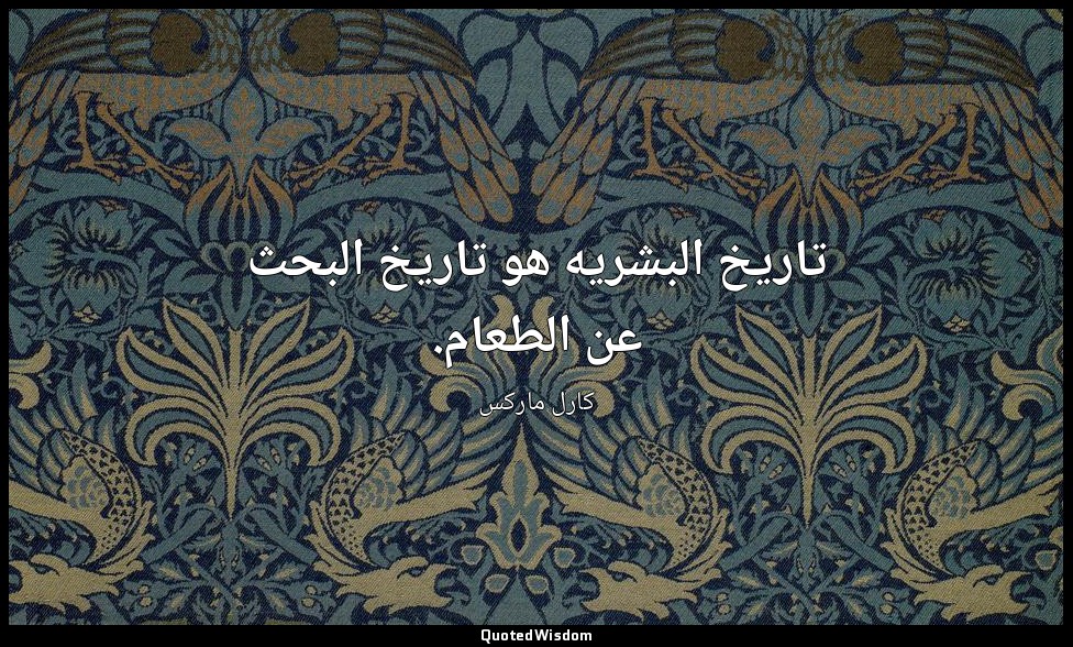 تاريخ البشريه هو تاريخ البحث عن الطعام. — كارل ماركس