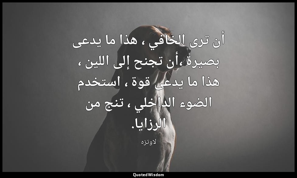 أن ترى الخافي ، هذا ما يدعى بصيرة ،أن تجنح إلى اللين ، هذا ما يدعى قوة ، استخدم  — لاوتزه