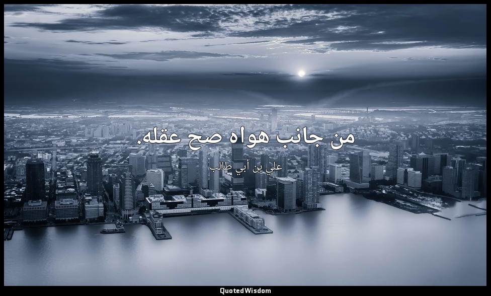 من جانب هواه صح عقله. — علي بن أبي طالب