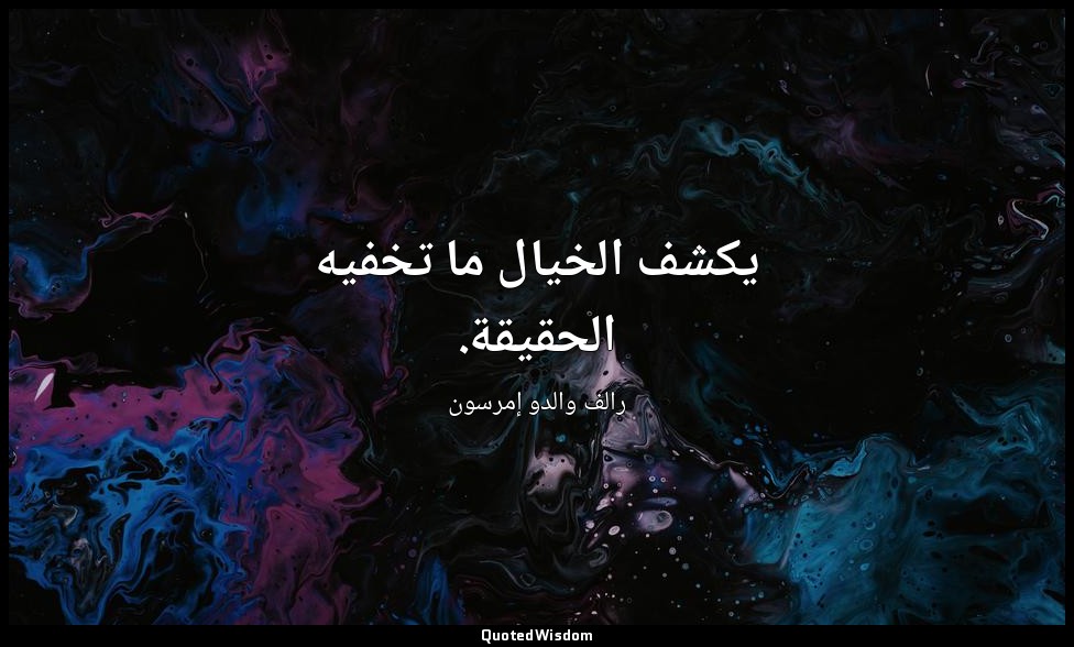 يكشف الخيال ما تخفيه الحقيقة. — رالف والدو إمرسون