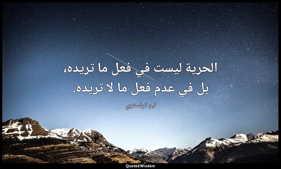 الحرية ليست في فعل ما تريده، بل في عدم فعل ما لا تريده. — ليو تولستوي