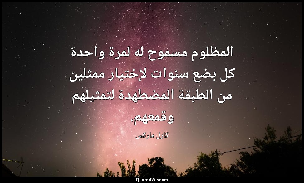 المظلوم مسموح له لمرة واحدة كل بضع سنوات لإختيار ممثلين من الطبقة المضطهدة لتمثي — كارل ماركس