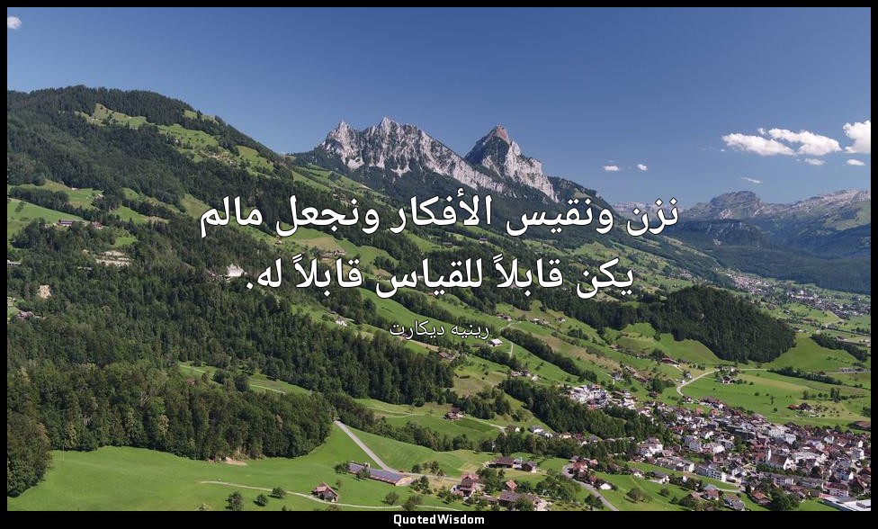 نزن ونقيس الأفكار ونجعل مالم يكن قابلاً للقياس قابلاً له. — رينيه ديكارت
