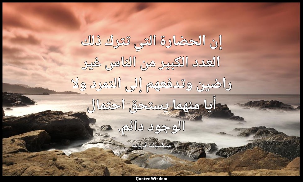 إن الحضارة التي تترك ذلك العدد الكبير من الناس غير راضين وتدفعهم إلى التمرد ولا  — سيغموند فرويد