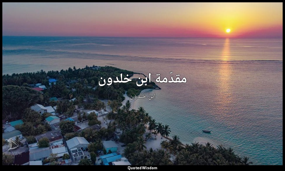 مقدّمة ابن خلدون — ابن خلدون