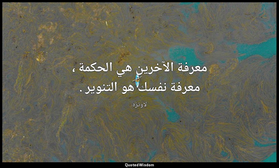 معرفة الآخرين هي الحكمة ، معرفة نفسك هو التنوير . — لاوتزه