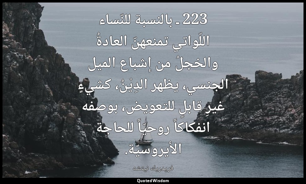 223 ـ بالنسبة للنّساء اللّواتي تمنعهنّ العادةُ والخجلُ من إشباع الميل الجنسي، يظ — فريدريك نيتشه