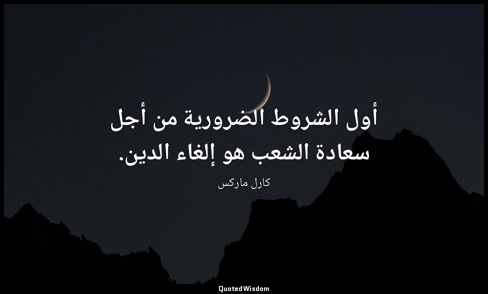 أول الشروط الضرورية من أجل سعادة الشعب هو إلغاء الدين. — كارل ماركس