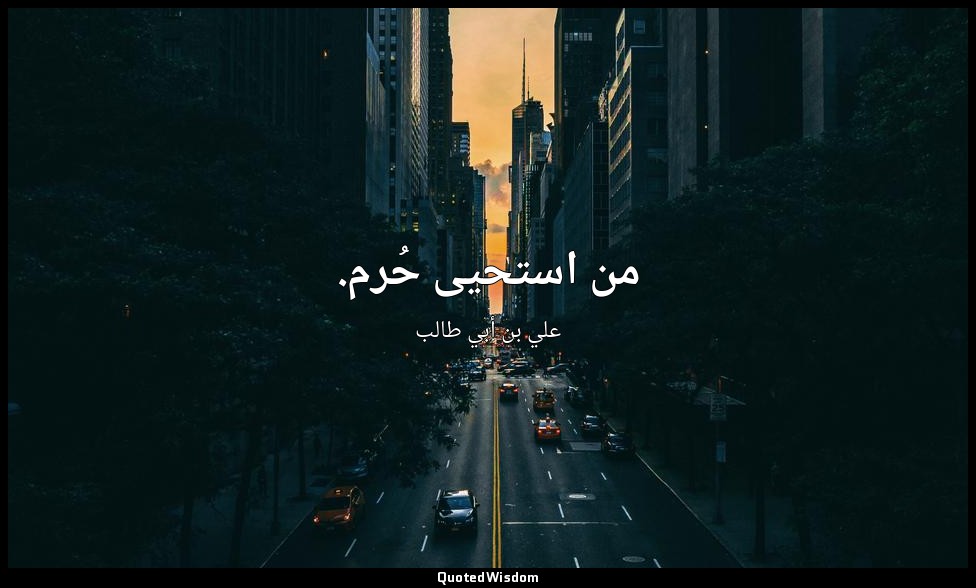 من استحيى حُرم. — علي بن أبي طالب
